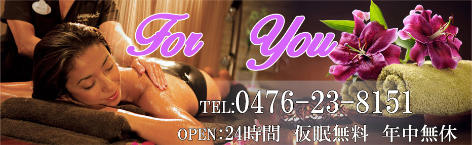 成田駅 極楽洗体メンズエステ「FOR YOU」 | TEL 0476-23-8151  | OPEN 10時～LAST